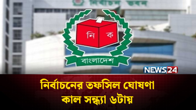 নির্বাচনের তফসিল ঘোষণা কাল সন্ধ্যা ৬টায় | Election | NEWS24