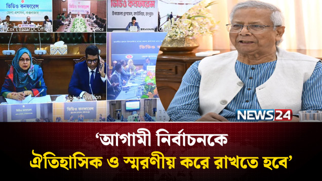 আগামী নির্বাচনকে ঐতিহাসিক ও স্মরণীয় করে রাখতে হবে, ইউএনওদের উদ্দেশে প্রধান উপদেষ্টা | Election | NEWS24