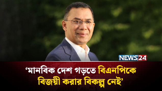 মানবিক দেশ গড়তে বিএনপিকে বিজয়ী করার বিকল্প নেই: তারেক রহমান | BNP | NEWS24