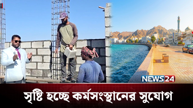ওমানে বাংলাদেশিদের ব্যবসায়িক সাফল্যে বাড়ছে | Oman | News24