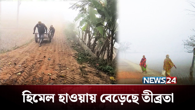 শীতের দাপটে কাঁপছে মৌলভীবাজার | Winter | NEWS24