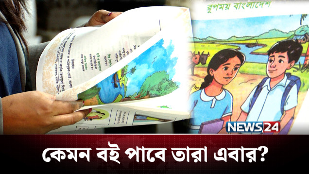 এবারও কী মানহীন বই পাবে শিক্ষার্থীরা? হাতে চাঞ্চল্যকর তথ্য! | Corruption | NEWS24