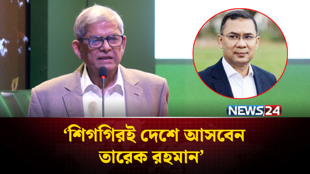 শিগগিরই দেশে আসবেন তারেক রহমান: মির্জা ফখরুল | BNP | NEWS24