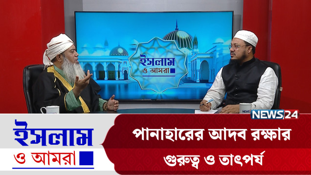 পানাহারের আদব রক্ষার গুরুত্ব ও তাৎপর্য | ইসলাম ও আমরা | Islam O Amra | News24