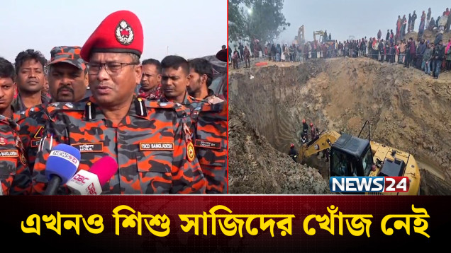 ২৪ ঘণ্টা পেরিয়ে গেলেও উদ্ধার হয়নি শি'শু সাজিদ | Rajshahi | NEWS24