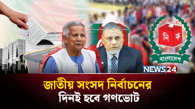 ত্রয়োদশ জাতীয় সংসদ নির্বাচনের ভোট ১২ ফেব্রুয়ারি | Bangladesh | Election Update | NEWS24