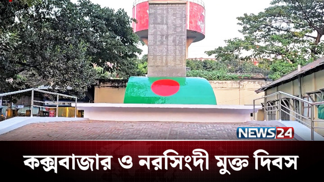 ১৯৭১ সালের এই দিনে শত্রুমুক্ত হয় দুই জেলা | Liberation War | NEWS24