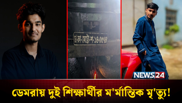 ঢাকা দক্ষিণ সিটি করপোরেশনের ট্রাকের চা'পায় দুই বিশ্ববিদ্যালয় শিক্ষার্থী নি'হত | NEWS24