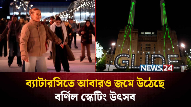 ব্যাটারসিতে আবারও জমে উঠেছে বর্ণিল স্কেটিং উৎসব | NEWS24