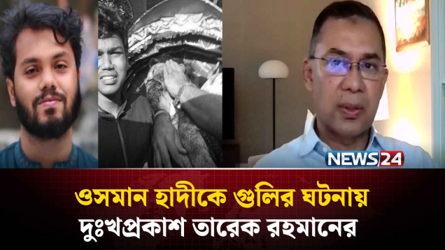 ওসমান হাদীকে গু'লির ঘটনায় দুঃখপ্রকাশ তারেক রহমানের | NEWS24