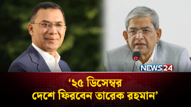 ২৫ ডিসেম্বর দেশে ফিরবেন তারেক রহমান: মির্জা ফখরুল | Tarique Rahman | NEWS24