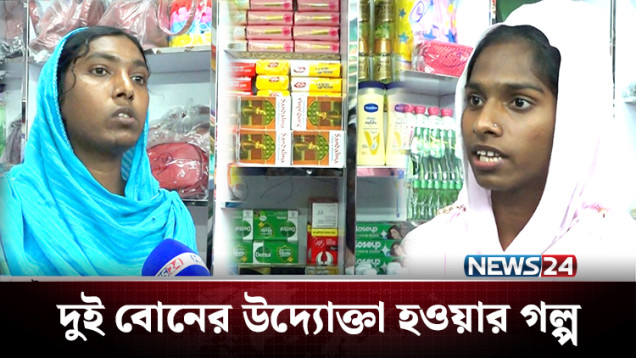 নতুন জীবনের পথে হাঁটলেন তৃতীয় লিঙ্গের দুই বোন! | Third Gender | NEWS24