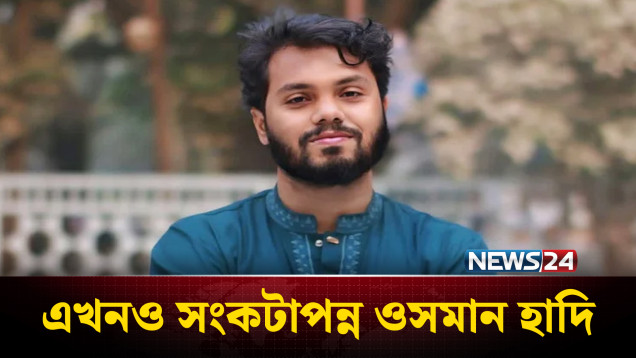 রাজধানীর এভারকেয়ারে এখনও সং'কটাপন্ন ওসমান হাদি | Osman Hadi | NEWS24