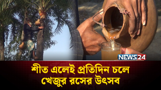 দিনাজপুরের গোবিন্দপুরে খেজুরের রসের উৎসব | Winter | Date Juice | NEWS24