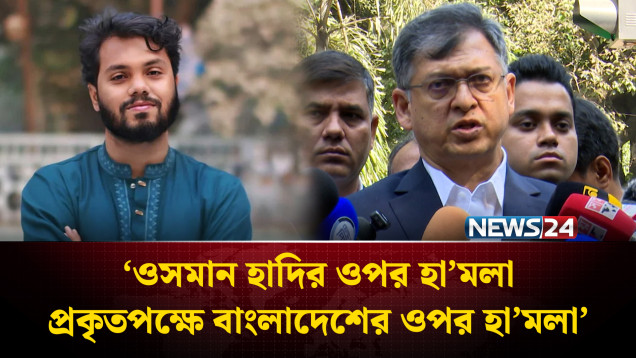 ওসমান হাদির ওপর হা’মলা প্রকৃতপক্ষে বাংলাদেশের ওপর হা’মলা: সালাহউদ্দিন আহমদ | NEWS24