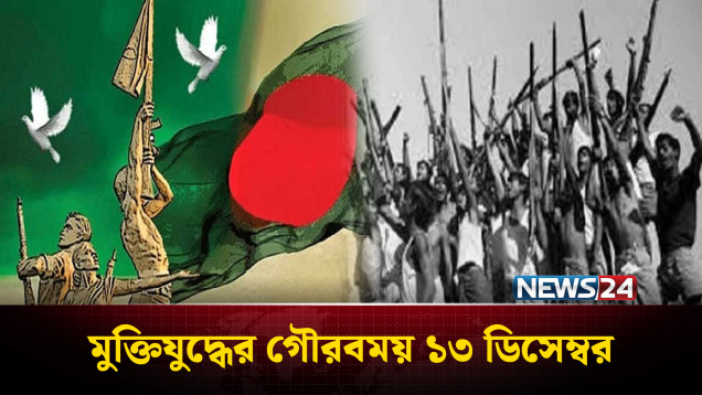 ১৯৭১-এ আজকের দিনে হানাদার মুক্ত হয়েছিল মানিকগঞ্জ ও নীলফামারী | Liberation War | NEWS24