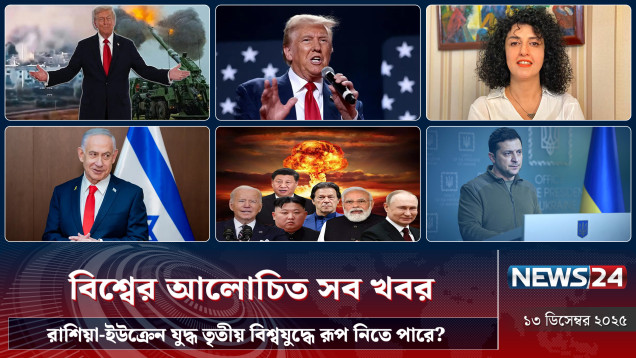 রাশিয়া-ইউক্রেন যুদ্ধ তৃতীয় বিশ্বযুদ্ধে রূপ নিতে পারে? | বিশ্বের আলোচিত সব খবর | Global Time | News24