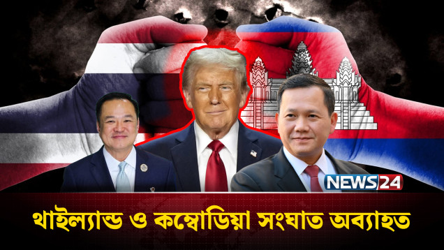 ট্রাম্পের ফোনালাপের পরও থামেনি থাইল্যান্ড ও কম্বোডিয়া সং'ঘা'ত | Trump | Thailand-Cambodia | NEWS24