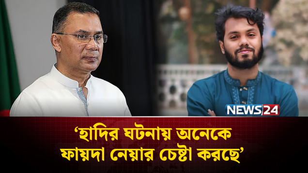 হাদির ঘটনায় অনেকে ফায়দা নেয়ার চেষ্টা করছে: তারেক রহমান | Tarique Rahman | NEWS24