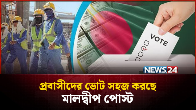 নির্বাচনে ভোটারদের ডাকসেবা সহজ করতে জোরালো ভূমিকায় মালদ্বীপ পোস্ট | Election Update | NEWS24