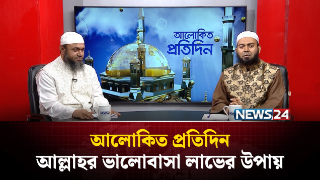 আল্লাহর ভালোবাসা লাভের উপায় | আলোকিত প্রতিদিন | Alokito Protidin | NEWS24