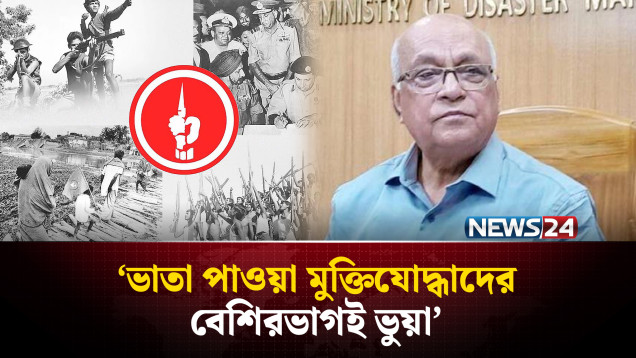 ভাতা পাওয়া মুক্তিযোদ্ধাদের বেশিরভাগই ভুয়া: উপদেষ্টা | Freedom Fighter list | NEWS24
