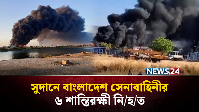 সুদানে ভয়াবহ স'ন্ত্রা'সী হামলা; সেনাবাহিনীর ৬ শান্তিরক্ষী নি'হ'ত; আহত ৮ | Sudan | NEWS24