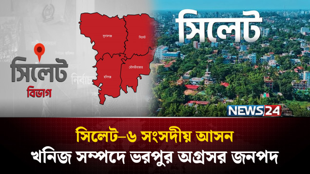 সিলেট–৬ সংসদীয় আসন: খনিজ সম্পদে ভরপুর অগ্রসর জনপদ | Sylhet-6 | NEWS24