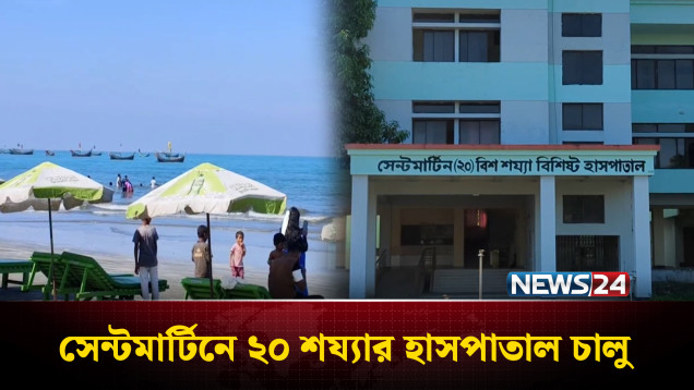প্রবাল দ্বীপ সেন্টমার্টিনে চালু হয়েছে ২০ শয্যার হাসপাতাল | Saint Martin Hospital | NEWS24