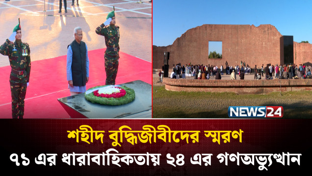 শহীদ বুদ্ধিজীবীদের স্মরণ: ৭১ এর ধারাবাহিকতায় ২৪ এর গণঅভ্যু'ত্থান | NEWS24