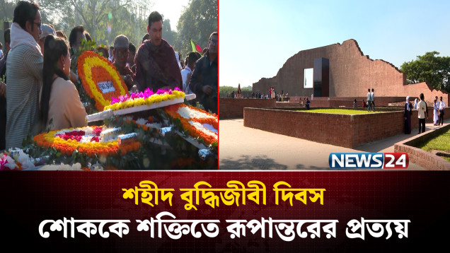 শহীদ বুদ্ধিজীবী দিবস: শো'ককে শক্তিতে রূপান্তরের প্রত্যয় | NEWS24