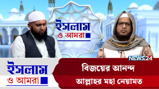 বিজয়ের আনন্দ আল্লাহর মহা নেয়ামত | ইসলাম ও আমরা | Islam O Amra | News24