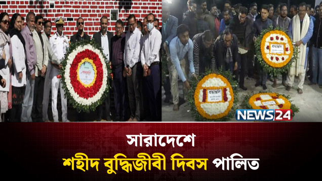 সারাদেশে শহীদ বুদ্ধিজীবী দিবস পালিত | Martyred Intellectuals Day | NEWS24