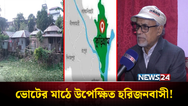 ভোটের মাঠে উপেক্ষিত হরিজনবাসী, প্রার্থীদের কাছে সুস্থ জীবনের প্রত্যাশা | NEWS24