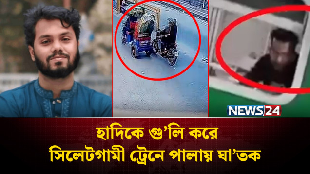 হাদিকে গু’লি করে সিলেটগামী ট্রেনে পালায় ঘা’তক | Osman Hadi | NEWS24