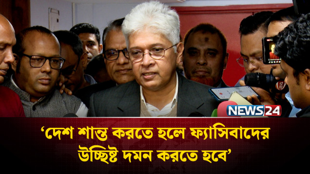 দেশ শান্ত করতে হলে ফ্যাসিবাদের উচ্ছিষ্ট দমন করতে হবে: উপদেষ্টা আদিলুর | NEWS24
