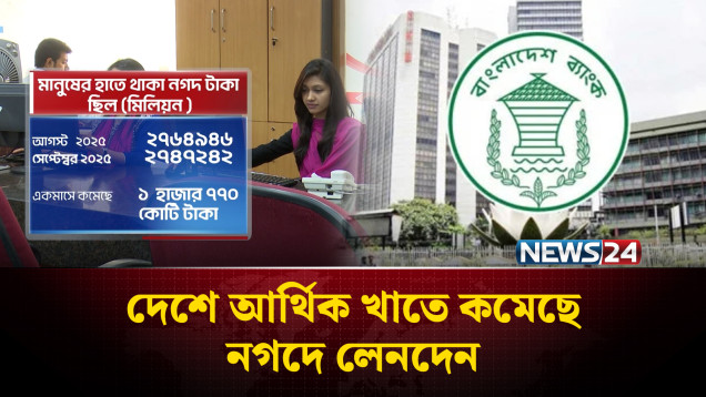 দেশে আর্থিক খাতে কমেছে নগদে লেনদেন | Economy | NEWS24