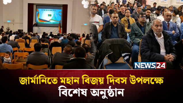 জার্মানির দূতাবাসে বিজয়ের ৫৪ তম বছর উদযাপন | Victory Day | Germany | NEWS24
