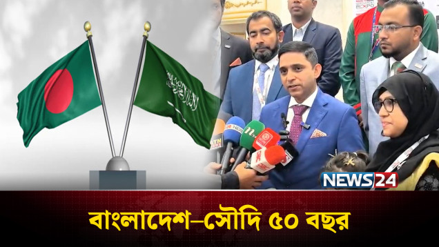 বাংলাদেশ–সৌদির কূটনৈতিক সম্পর্কের ৫০ বছর পূর্তি উদযাপন | Bangladesh Saudi | Bangladesh Expo | NEWS24