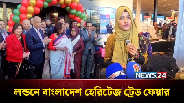 লন্ডনে বাংলাদেশ হেরিটেজ উইকেন্ড ও ট্রেড ফেয়ার অনুষ্ঠিত | London | Heritage Event | NEWS24