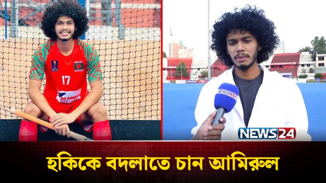 হামজার পথেই হাঁটতে চান বাংলাদেশের আমিরুল ইসলাম | Amirul Islam | News24 Sports