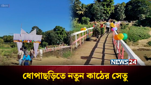 চট্টগ্রামে কাঠের সেতু পাল্টে দিলো পাহাড়ি জনপদের মানুষের ভাগ্য | Wooden Bridge | NEWS24