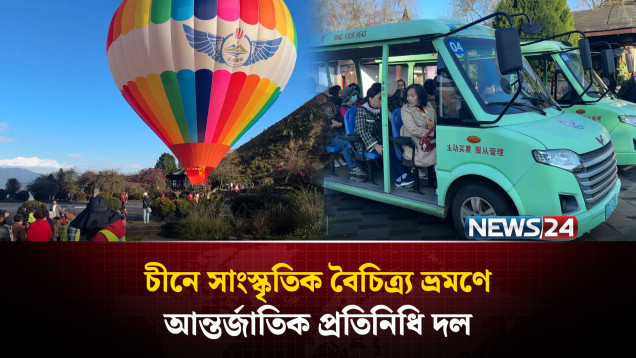 চীনে সাংস্কৃতিক বৈচিত্র্য ভ্রমণে আন্তর্জাতিক প্রতিনিধি দল | Yunnan Cultural Tour | China | NEWS24