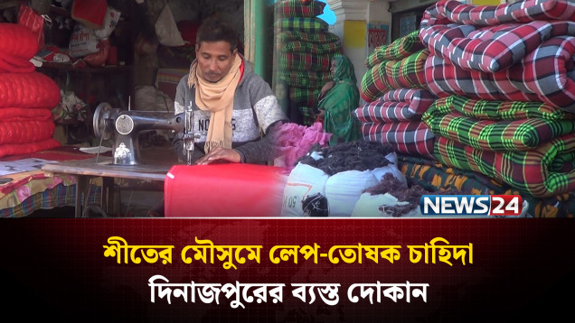 ঠাণ্ডা বাড়ায় লেপ-তোষকের দোকানে জমে উঠেছে বেচাকেনা | Dinajpur Winter Market | NEWS24