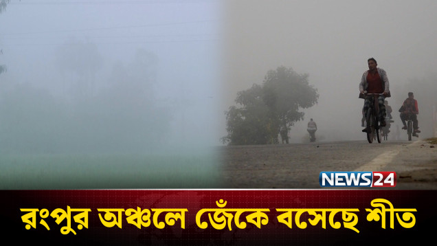রংপুর অঞ্চলে জেঁকে বসেছে শীত | Winter | Rangpur | NEWS24