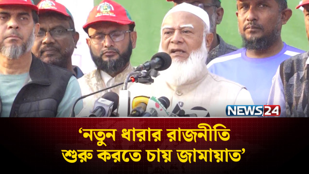 নতুন ধারার রাজনীতি শুরু করতে চায় জামায়াত: ডা. শফিকুর রহমান | NEWS24