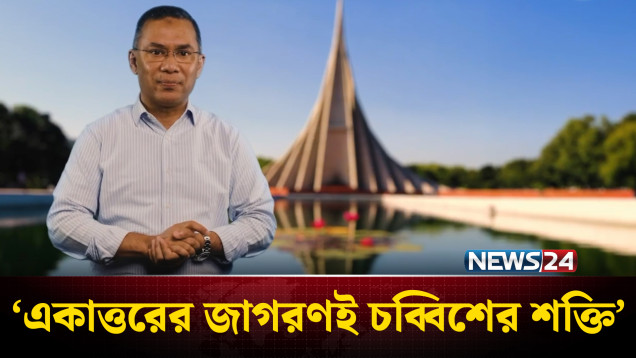 একাত্তরের জাগরণই চব্বিশের শক্তি: তারেক রহমান | Tarique Rahman | NEWS24