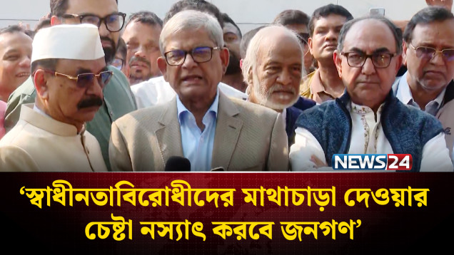 স্বাধীনতাবিরোধীদের মাথাচাড়া দেওয়ার চেষ্টা নস্যাৎ করবে জনগণ: মির্জা ফখরুল | NEWS24