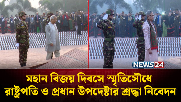 মহান বিজয় দিবসে স্মৃতিসৌধে রাষ্ট্রপতি ও প্রধান উপদেষ্টার শ্রদ্ধা নিবেদন | NEWS24
