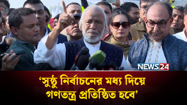 সুষ্ঠু নির্বাচনের মধ্য দিয়ে গণতন্ত্র প্রতিষ্ঠিত হবে: মঈন খান | Election | NEWS24